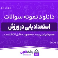 دانلود PDF نمونه سوالات تستی مبانی استعداد یابی در ورزش 📕
