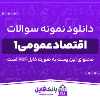 دانلود PDF نمونه سوالات تستی اقتصاد عمومی 1 📕