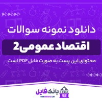 دانلود PDF نمونه سوالات تستی اقتصاد عمومی 2 📕