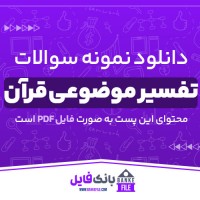 دانلود PDF نمونه سوالات تستی تفسیر موضوعی قرآن 📕