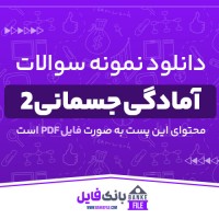 دانلود PDF نمونه سوالات تستی آمادگی جسمانی 2 📕