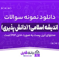 دانلود PDF نمونه سوالات تستی اندیشه اسلامی 1 (دانش پذیری) 📕