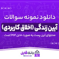 دانلود PDF نمونه سوالات تستی آیین زندگی (اخلاق کاربردی) 📕
