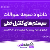 دانلود PDF نمونه سوالات تستی سیستم های کنترل خطی 📕
