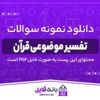 دانلود PDF نمونه سوالات تستی تفسیر موضوعی قرآن علوم پایه 📕