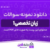 دانلود PDF نمونه سوالات تستی زبان تخصصی 1 مدیریت دولتی 📕