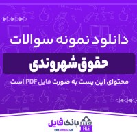 دانلود PDF نمونه سوالات تستی حقوق شهروندی 📕