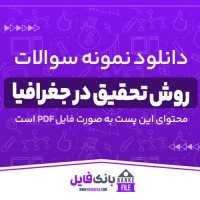 دانلود PDF نمونه سوالات تستی روش تحقیق در جغرافیا 📕