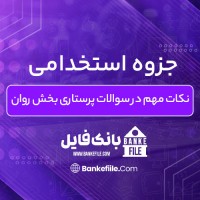 دانلود PDF جزوه استخدامی نکات مهم در سوالات پرستاری بخش روان 📕