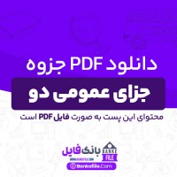 دانلود PDF جزوه جزای عمومی دو 📕