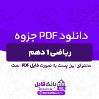 دانلود PDF جزوه ریاضی1 دهم تجربی و ریاضی مصطفی حیدری طلب 📕