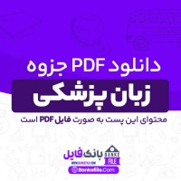 دانلود PDF جزوه زبان پزشکی 📕