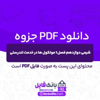 دانلود PDF جزوه شیمی دوازدهم فصل 1 مولکول ها در خدمت تندرستی 📕