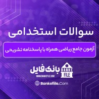 دانلود PDF سوالات استخدامی آزمون جامع ریاضی همراه با پاسخنامه تشریحی 📕