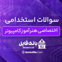 دانلود PDF سوالات استخدامی اختصاصی هنر آموز کامپیوتر 📕