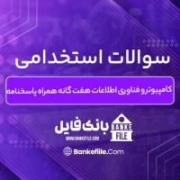 دانلود PDF سوالات استخدامی کامپیوتر و فناوری اطلاعات هفت گانه همراه پاسخنامه 📕