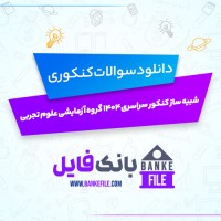 دانلود PDF سوالات شبیه ساز کنکور سراسری 1404 گروه آزمایشی علوم تجربی 📕
