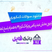 دانلود PDF سوالات و پاسخنامه آزمون مخش عید ریاضی آرین حیدری ویژه کنکور 99 📕