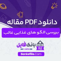 دانلود PDF مقاله بررسی الگو های غذایی غالب روشنک روستایی 📕
