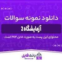 دانلود pdf نمونه سوالات تستی آزمایشگاه 2 98-99 📕