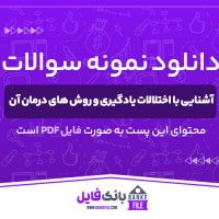 دانلود PDF نمونه سوالات آشنایی با اختلالات یادگیری و روش های درمان آن 📕