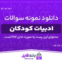 دانلود PDF نمونه سوالات ادبیات کودکان 📕
