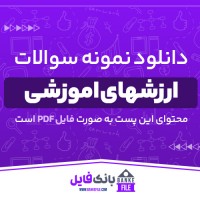 دانلود PDF نمونه سوالات ارزشهای اموزشی 📕