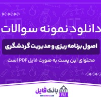 دانلود PDF نمونه سوالات اصول برنامه ریزی و مدیریت گردشگری 📕