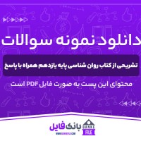 دانلود PDF نمونه سوالات تشریحی از کتاب روان شناسی پایه یازدهم همراه با پاسخ 📕