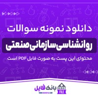 دانلود PDF نمونه سوالات روانشناسی صنعتی سازمانی 📕