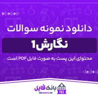دانلود pdf نمونه سوالات تستی نگارش 1 📕