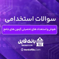دانلود PDF سوالات استخدامی هوش و استعداد های تحصیلی آزمون های جامع 📕