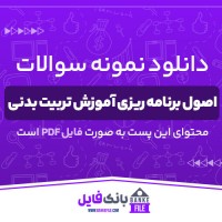 دانلود PDF نمونه سوالات و پاسخنامه اصول برنامه ریزی آموزش تربیت بدنی 📕