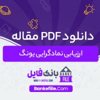 دانلود PDF مقاله ارزیابی نمادگرایی یونگ کمال درانی 📕