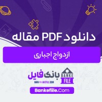 دانلود PDF مقاله ازدواج اجباری محمد باقر مقدسی 📕