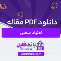 دانلود PDF مقاله اعتیاد جنسی سید قاسم سید هاشمی 📕