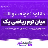 دانلود PDF نمونه سوال و پاسخنامه میان ترم ریاضی یک 📕