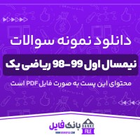 دانلود PDF نمونه سوال و پاسخنامه نیمسال اول 99-98 ریاضی یک 📕