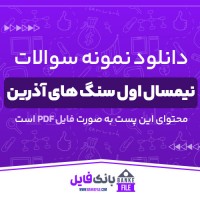 دانلود PDF نمونه سوال و پاسخنامه نیمسال اول سنگ های آذرین 📕