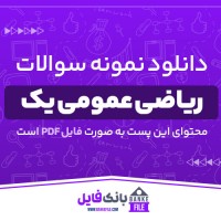 دانلود PDF نمونه سوالات و پاسخنامه ریاضی عمومی یک 📕
