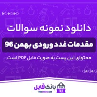 دانلود PDF نمونه سوالات و پاسخنامه مقدمات غدد ورودی بهمن 96 📕