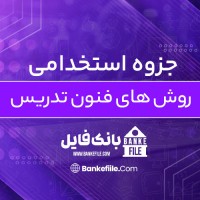 دانلود PDF جزوه استخدامی روش های فنون تدریس 📕