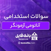 دانلود PDF سوالات استخدامی آناتومی آزمونگر 📕