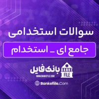 دانلود PDF سوالات استخدامی جامع ای _ استخدام 📕