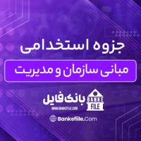 دانلود PDF جزوه استخدامی مبانی سازمان و مدیریت 📕