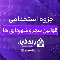 دانلود PDF جزوه استخدامی قوانین شهر و شهرداری ها 📕