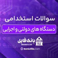 دانلود PDF سوالات استخدامی دستگاه های دولتی و اجرایی 📕