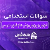 دانلود PDF سوالات استخدامی آموزش و پرورش روش ها و فنون تدریس 📕