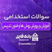 دانلود PDF سوالات استخدامی آموزش و پرورش روش ها و فنون تدریس 📕