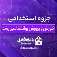 دانلود PDF جزوه استخدامی آموزش و پرورش روانشناسی رشد 📕